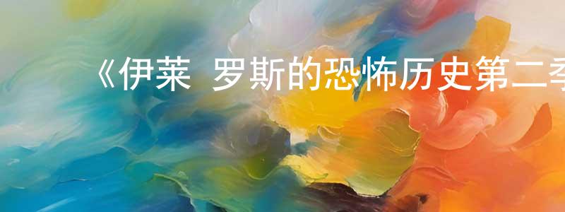 ﻿曹天峰发布﻿《伊莱·罗斯的恐怖历史第二季》迅雷下载/在线观看-选秀综艺-美剧天堂